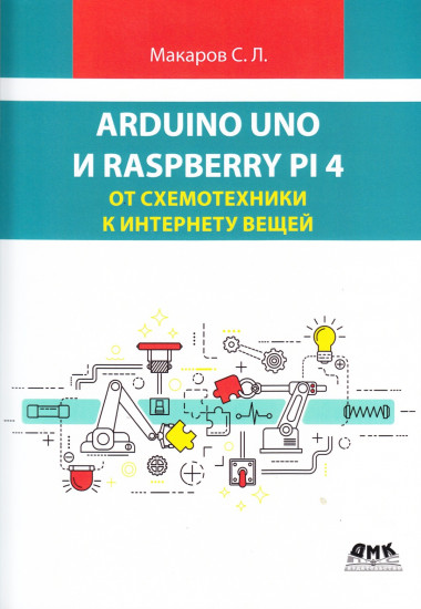 Arduino Uno и Raspberry Pi 4 от схемотехники к интернету вещей