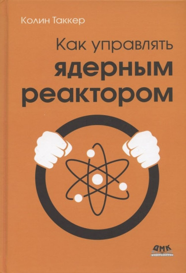 Как управлять ядерным реактором