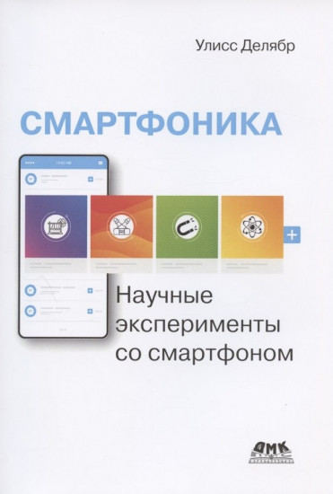 Смартфоника. Научные эксперименты со смартфоном