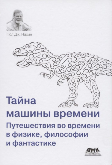Тайна машины времени. Путешествия во времени в физике, философии и фантастике