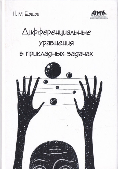 Дифференциальные уравнения в прикладных задачах