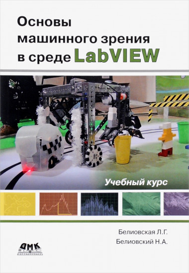 Основы машинного зрения на LabVIEW
