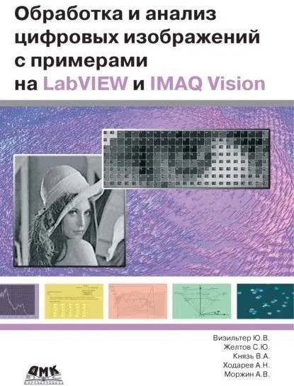 Обработка и анализ цифровых изображений с примерами на LabVIEW и IMAQ Vision, Работа в LabVIEW