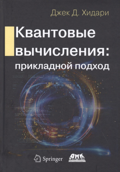 Квантовые вычисления прикладной подход