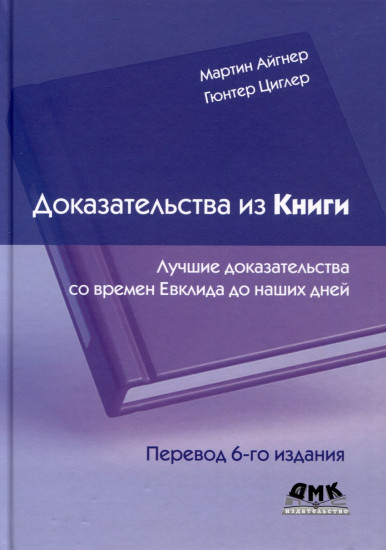 Доказательства из Книги. Лучшие доказательства со времен Евклида до наших дней