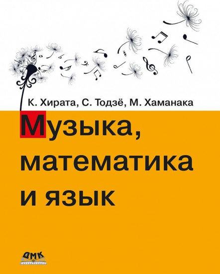 Музыка, математика и язык