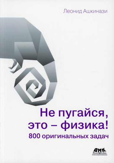 Не пугайся, это – физика!