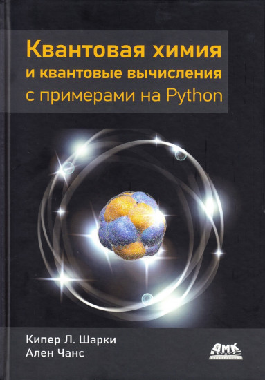 Квантовая химия и квантовые вычисления с примерами на Python