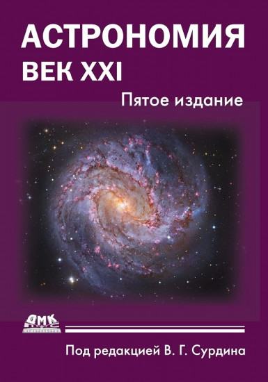 Астрономия: век XXI. Пятое издание
