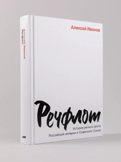 Речфлот: История речного флота Российской империи и Советского Союза