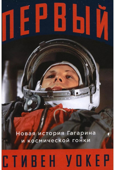 Первый. Новая история Гагарина и космической гонки