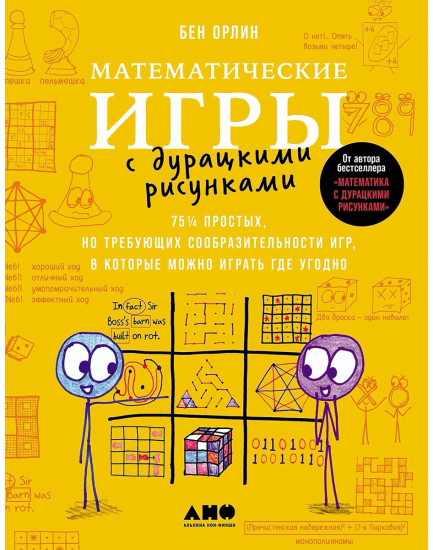 Математические игры с дурацкими рисунками