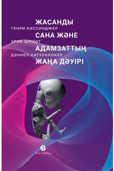 Жасанды сана және адамзаттың жаңа дәүірі
