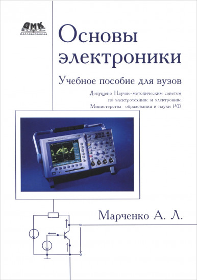 Основы электроники. Учебное пособие для вузов