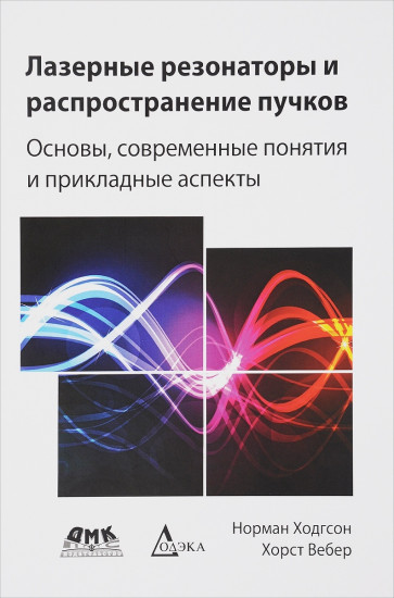 Лазерные резонаторы и распространение пучков. Основы, современные понятия и прикладные аспекты