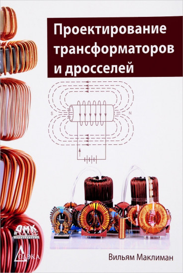Проектирование трансформаторов и дросселей. Справочник