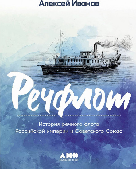 Речфлот: История речного флота Российской империи и Советского Союза