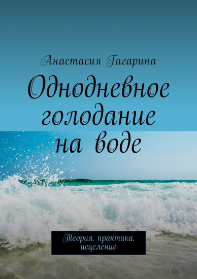 Однодневное голодание на воде