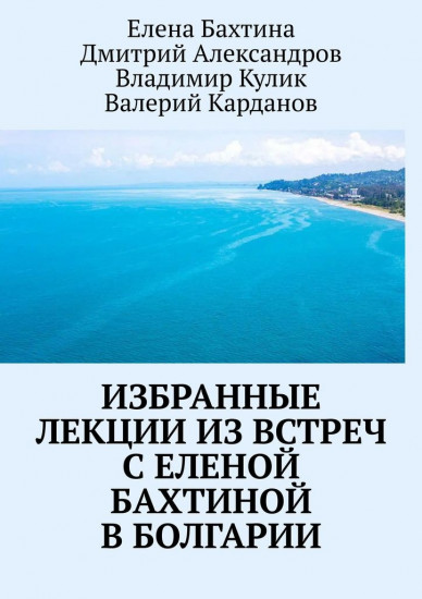 Избранные лекции из встреч с Еленой Бахтиной в Болгарии