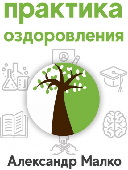 Практика оздоровления