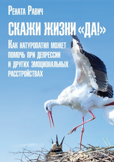 Скажи жизни «Да!»