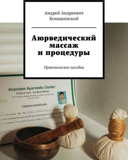 Аюрведический массаж и процедуры
