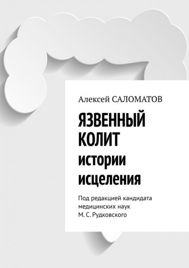 Язвенный колит. Истории исцеления