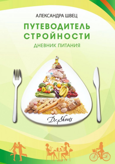 Путеводитель стройности