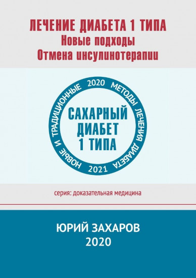 Лечение диабета 1 типа. Новые подходы. Отмена инсулинотерапии
