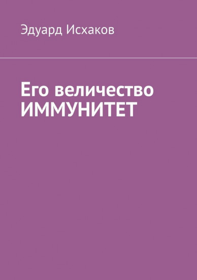 Его величество Иммунитет