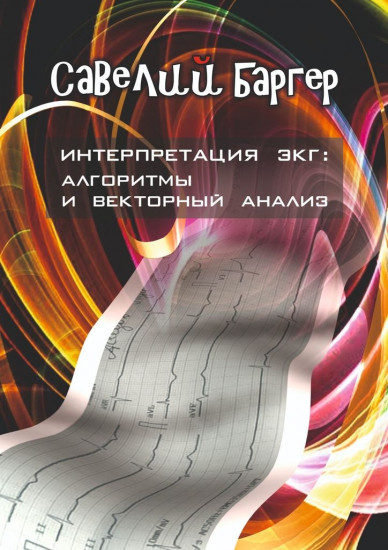 Интерпретация ЭКГ: алгоритмы и векторный анализ