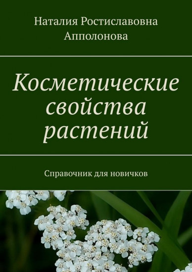 Косметические свойства растений