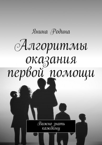 Алгоритмы оказания первой помощи