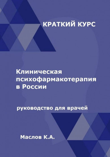 Клиническая психофармакотерапия в России