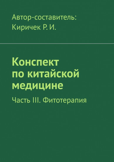 Конспект по китайской медицине. Часть III. Фитотерапия