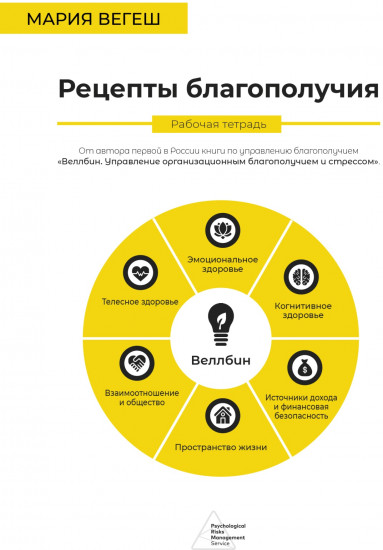 Рецепты благополучия. Рабочая тетрадь