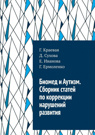 Биомед и Аутизм. Сборник статей по коррекции нарушений развития