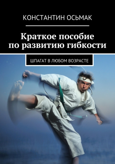 Растяжка, шпагат и гибкость в любом возрасте. Краткое пособие
