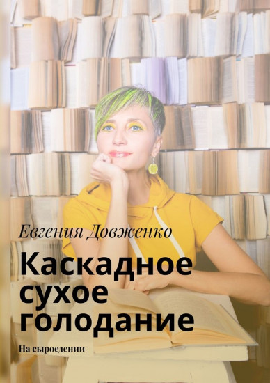 Каскадное сухое голодание