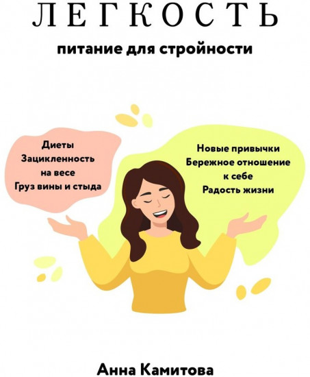 Легкость питание для стройности