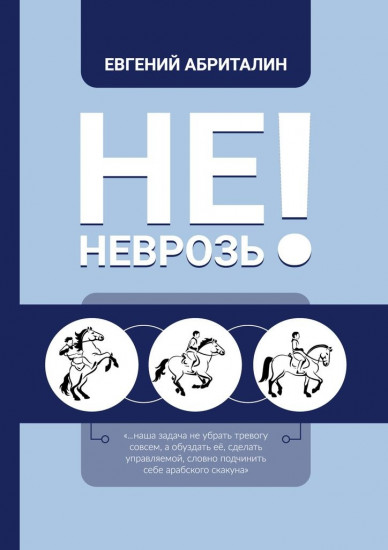 Не НЕВРОЗЬ!