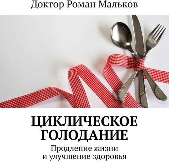 Циклическое голодание. Продление жизни и улучшение здоровья
