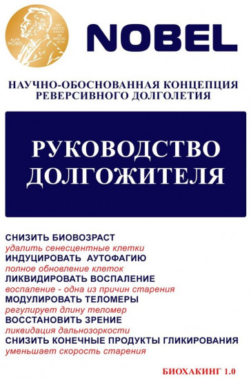 Руководство долгожителя, Научно-обоснованная концепция реверсивного долголетия
