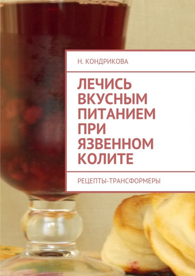 Лечись вкусным питанием при язвенном колите