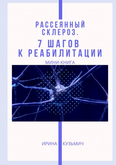 Рассеянный склероз. 7 шагов к реабилитации