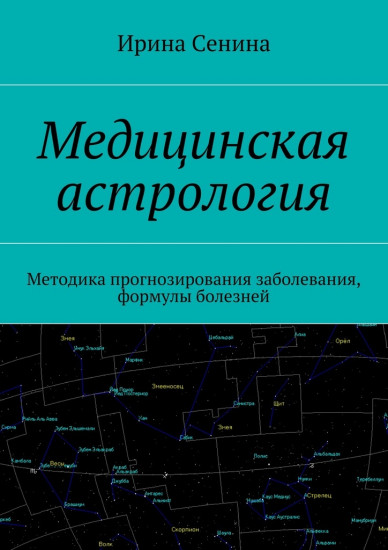 Медицинская астрология. Методика прогнозирования заболеваний, формулы болезней