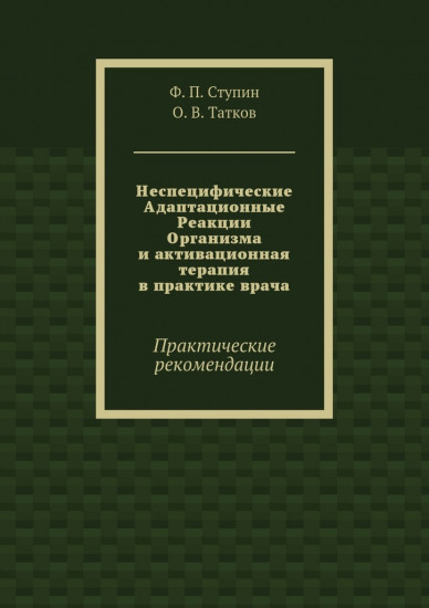 Неспецифические адаптационные реакции организма и активационная терапия в практике врача