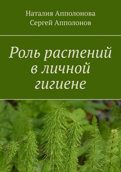 Роль растений в личной гигиене
