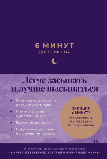 6 минут. Дневник сна