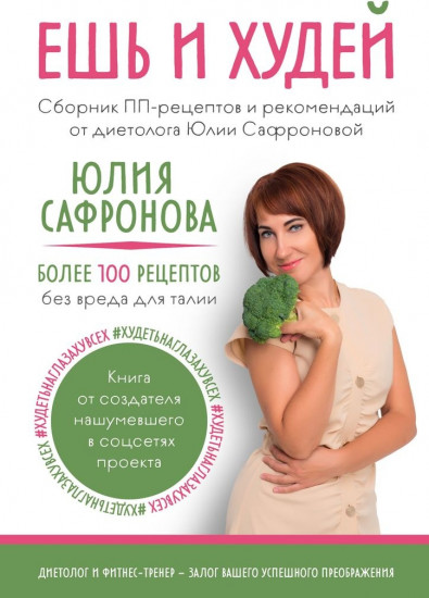 Ешь и худей. Сборник ПП-рецептов и рекомендаций от диетолога Юлии Сафроновой